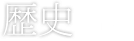 歴史