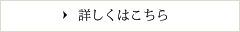 詳しくはこちら