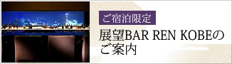 ご宿泊限定 展望大浴場のご案内