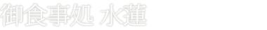 御食事処 水蓮