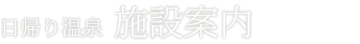 施設案内