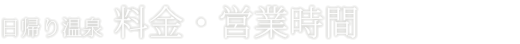 日帰り温泉
