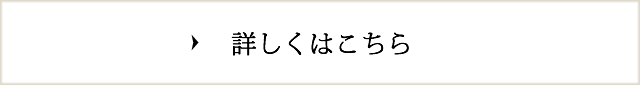 詳しくはこちら