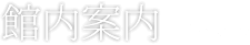 館内案内