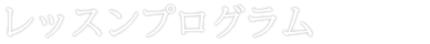 レッスンプログラム