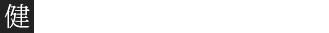 健康増進施術ルーム 美蓮