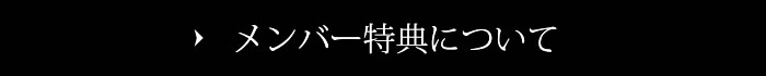 メンバー特典について