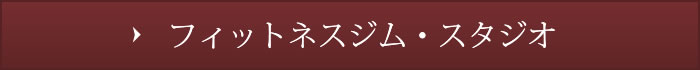 フィットネスジム・スタジオ