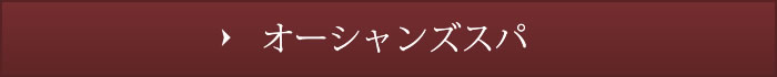 オーシャンズスパ