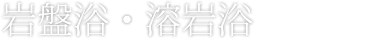 岩盤浴・溶岩浴