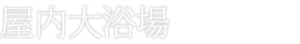 屋内大浴場