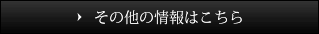 その他の情報はこちら