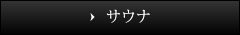 サウナ