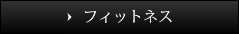 フィットネス