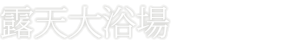 露天大浴場