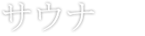 サウナ