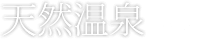 温泉