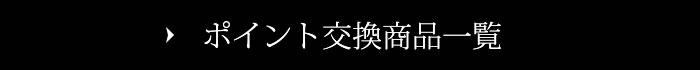 ポイント交換商品一覧
