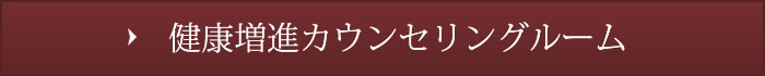 健康増進カウンセリングルーム