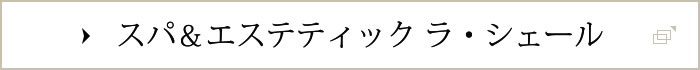 スパ＆エステティック ラ・シェール