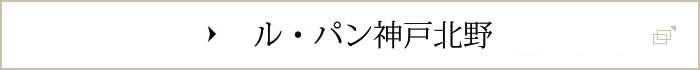 ル・パン神戸北野