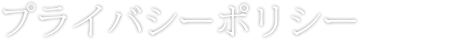 プライバシーポリシー