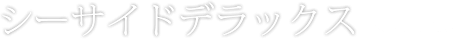 シーサイドデラックス