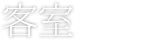 客室