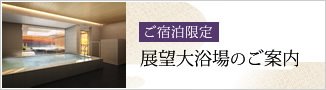 ご宿泊限定 展望大浴場のご案内