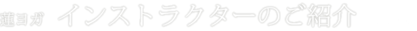 REN YOGA - インストラクターのご紹介