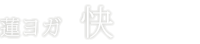 REN YOGA - 快 Refresh