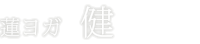 REN YOGA - 健 Health